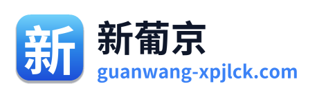 新葡京